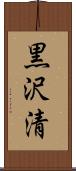 黒沢清 Scroll