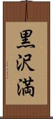 黒沢満 Scroll