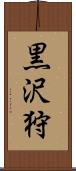 黒沢狩 Scroll