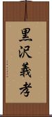 黒沢義孝 Scroll
