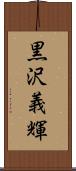 黒沢義輝 Scroll