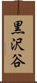 黒沢谷 Scroll