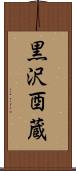 黒沢酉蔵 Scroll