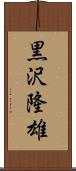 黒沢隆雄 Scroll