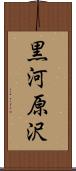 黒河原沢 Scroll