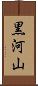 黒河山 Scroll