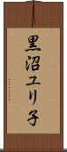 黒沼ユリ子 Scroll
