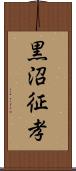 黒沼征孝 Scroll
