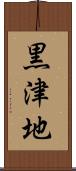 黒津地 Scroll