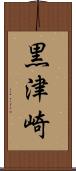 黒津崎 Scroll