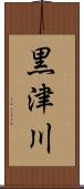 黒津川 Scroll