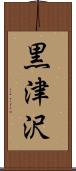 黒津沢 Scroll