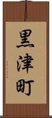 黒津町 Scroll
