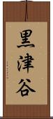 黒津谷 Scroll