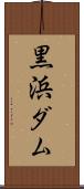 黒浜ダム Scroll