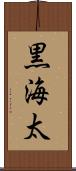 黒海太 Scroll