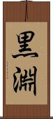 黒淵 Scroll