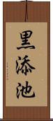 黒添池 Scroll