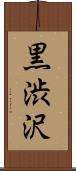 黒渋沢 Scroll