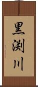 黒渕川 Scroll