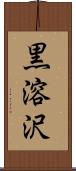 黒溶沢 Scroll