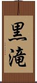 黒滝 Scroll