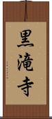 黒滝寺 Scroll