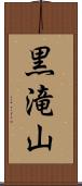 黒滝山 Scroll