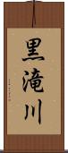 黒滝川 Scroll