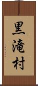 黒滝村 Scroll