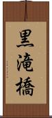 黒滝橋 Scroll