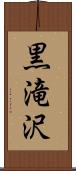 黒滝沢 Scroll