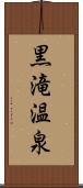 黒滝温泉 Scroll