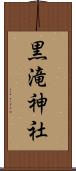 黒滝神社 Scroll