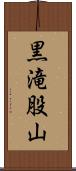 黒滝股山 Scroll