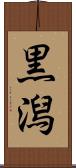 黒潟 Scroll