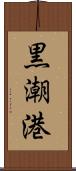 黒潮港 Scroll