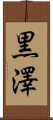 黒澤 Scroll