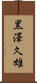 黒澤久雄 Scroll