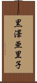 黒澤亜里子 Scroll