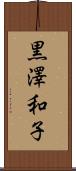 黒澤和子 Scroll