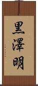 黒澤明 Scroll