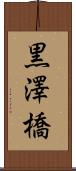 黒澤橋 Scroll