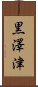黒澤津 Scroll