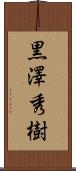 黒澤秀樹 Scroll