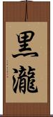 黒瀧 Scroll
