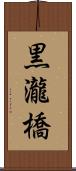 黒瀧橋 Scroll