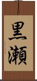 黒瀬 Scroll