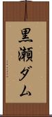 黒瀬ダム Scroll