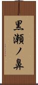 黒瀬ノ鼻 Scroll